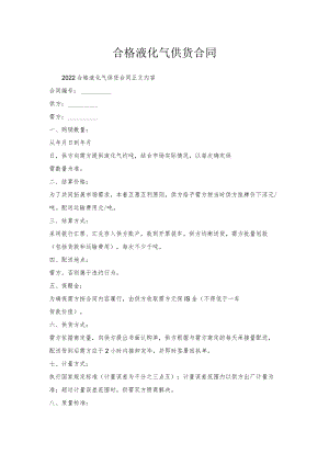 合格液化气供货合同.docx
