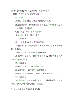 2024小学植树节活动方案策划（摘选10篇）.docx