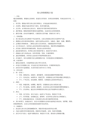 幼儿体格锻炼计划.docx