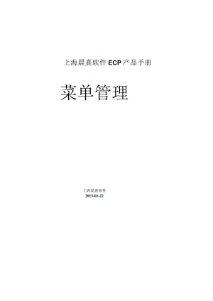 协同管理平台（ECP3.0.68版）产品手册（12）--菜单管理.docx