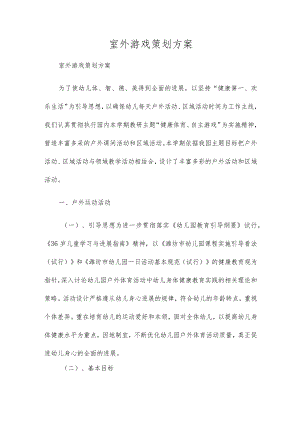 室外游戏策划方案.docx