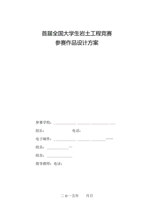 首届全国大学生岩土工程竞赛加筋土挡墙参赛作品设计方案.docx