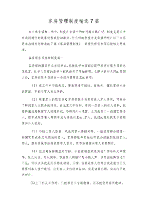 客房管理制度精选7篇.docx