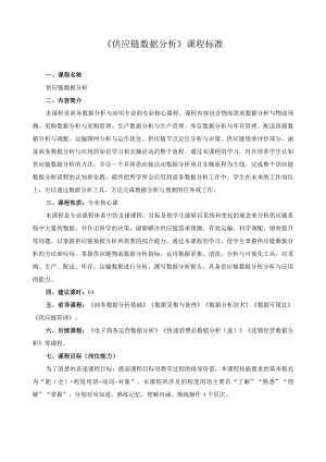 《供应链数据分析》课程标准.docx