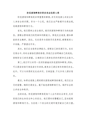 防范酒驾醉驾非职务违法犯罪心得.docx