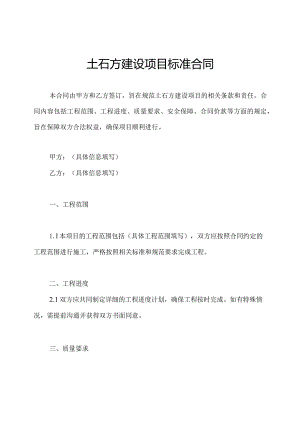 土石方建设项目标准合同.docx