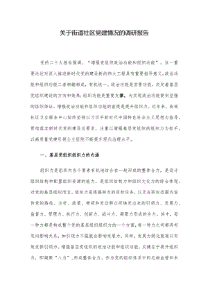 关于街道社区党建情况的调研报告.docx