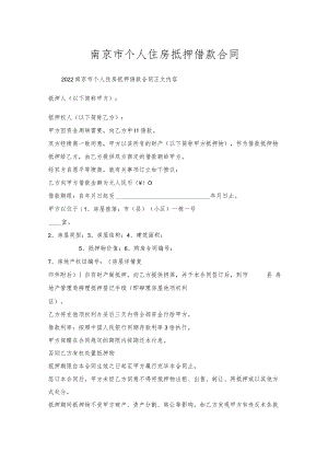 南京市个人住房抵押借款合同.docx