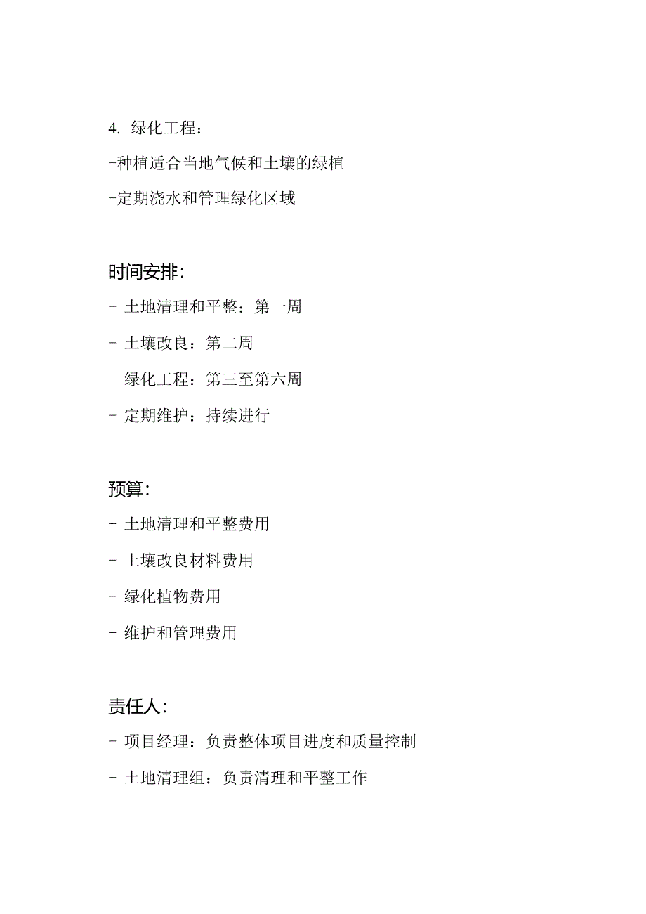 绿化清除与土壤改良工程实施计划.docx_第2页