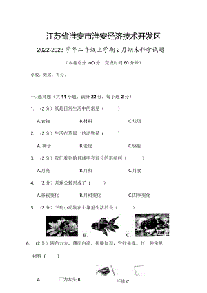 江苏省淮安市淮安经济技术开发区2022-2023学年二年级上学期2月期末科学试题.docx