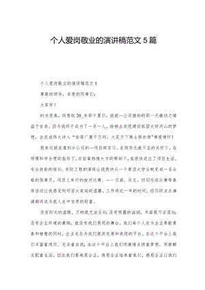 个人爱岗敬业的演讲稿范文5篇.docx