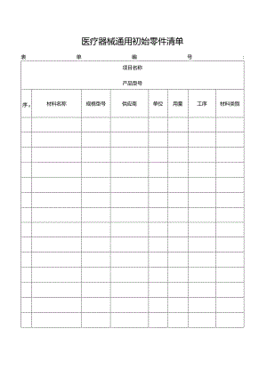 医疗器械通用初始零件清单.docx