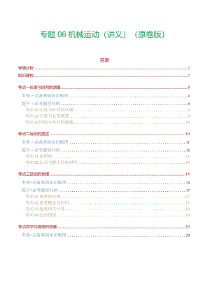 专题06 机械运动（讲义）（原卷版）.docx