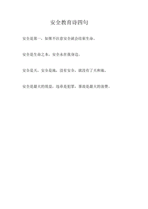 安全教育诗四句.docx