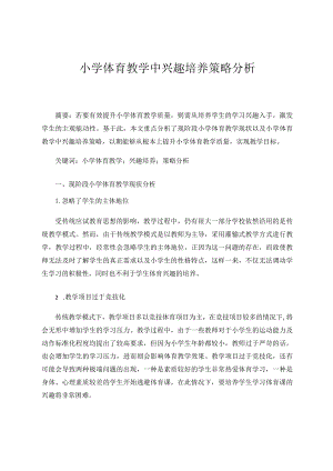小学体育教学中兴趣培养策略分析论文.docx