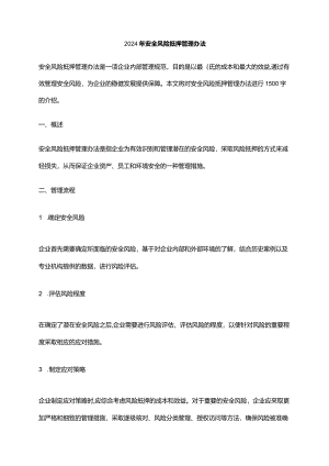 2024年安全风险抵押管理办法.docx