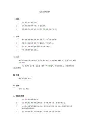电水壶使用流程.docx