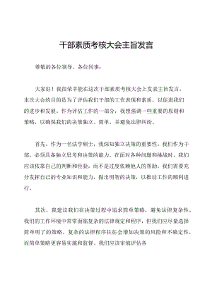 干部素质考核大会主旨发言.docx