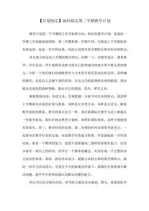 【计划制定】如何拟定第二学期教学计划.docx