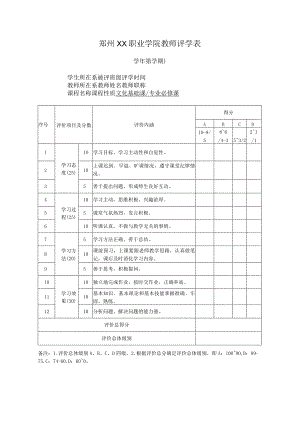 郑州XX职业学院X学年X学期教师评学表（2024年）.docx