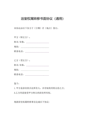 浴室权属转移书面协议（通用）.docx
