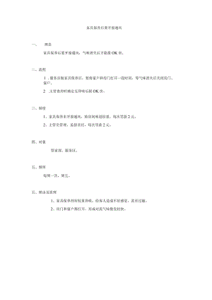 家具保养后要开窗通风.docx