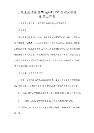小鼠免疫球蛋白M(IgM)ELISA检测试剂盒使用说明书.docx