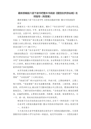 最新部编版六语下读书吧整本书阅读《爱丽丝梦游仙境》名师指导（有答案）.docx