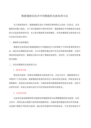 数据链路层技术中的数据优先级处理方法(九).docx