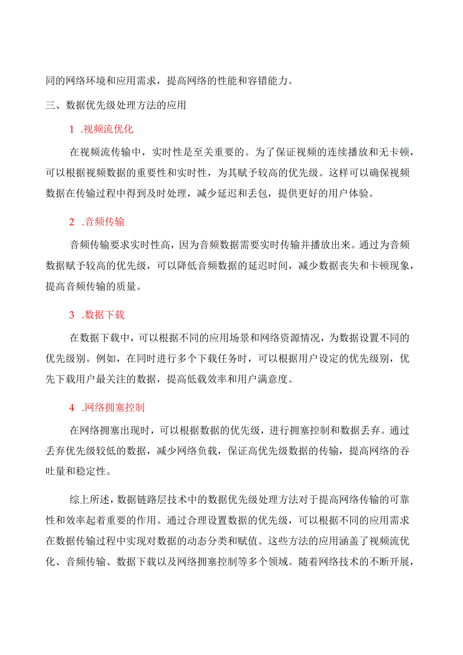 数据链路层技术中的数据优先级处理方法(九).docx_第2页