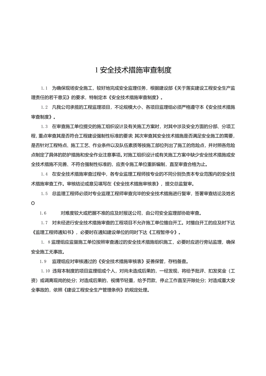监理单位安全管理制度完整版本.docx_第3页
