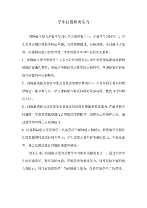 学生问题解决能力.docx