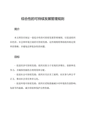 综合性的可持续发展管理规则.docx