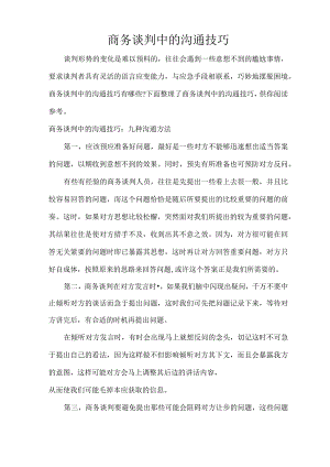 商务谈判中的沟通技巧.docx