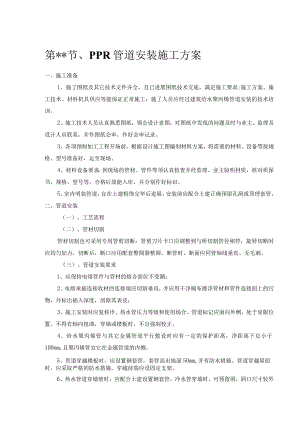 PP--R管道施工设计方案.docx