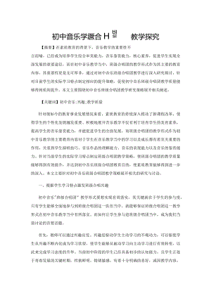 初中音乐“班级合唱团”教学探究.docx