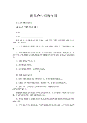 商品合作销售合同.docx