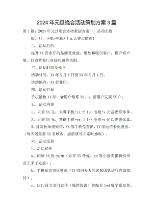 2024年元旦晚会活动策划方案3篇.docx