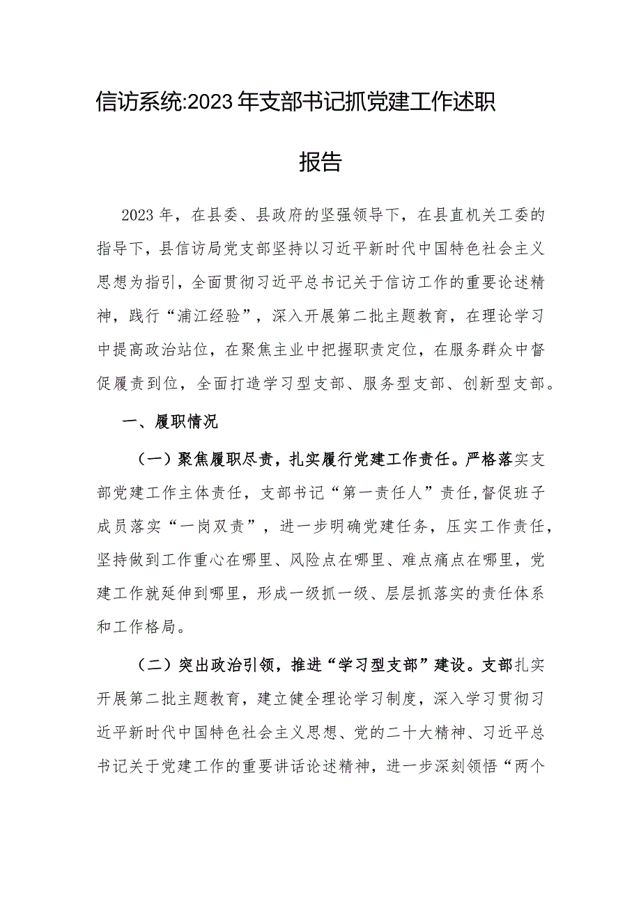 2023年度抓党建工作述职报告(信访系统)(支部书记).docx_第1页