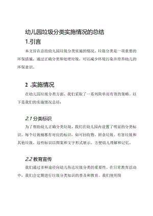 幼儿园垃圾分类实施情况的总结.docx
