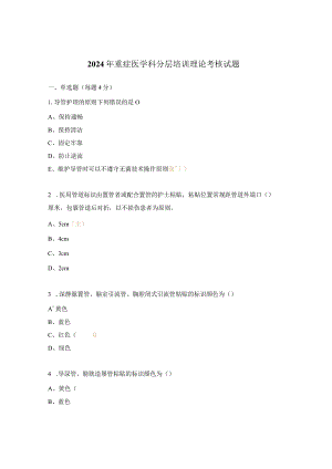 2024年重症医学科分层培训理论考核试题.docx