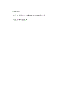 含叹的词语.docx