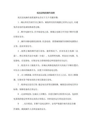 低压送电的操作流程.docx