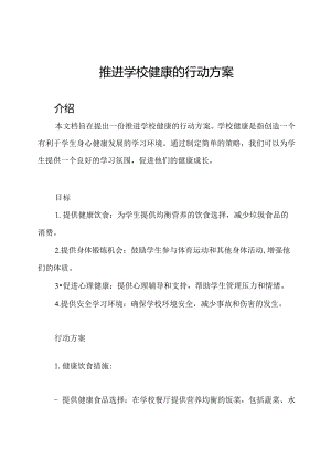 推进学校健康的行动方案.docx