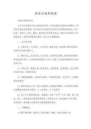 居委会规章制度.docx