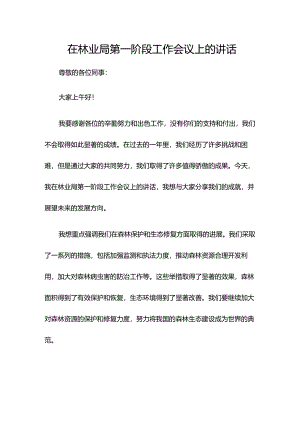 在林业局第一阶段工作会议上的讲话.docx