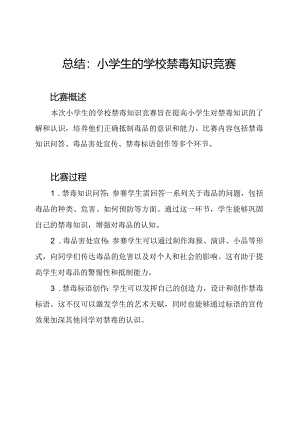 总结：小学生的学校禁毒知识竞赛.docx