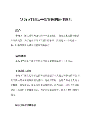 华为AT团队干部管理的运作体系.docx