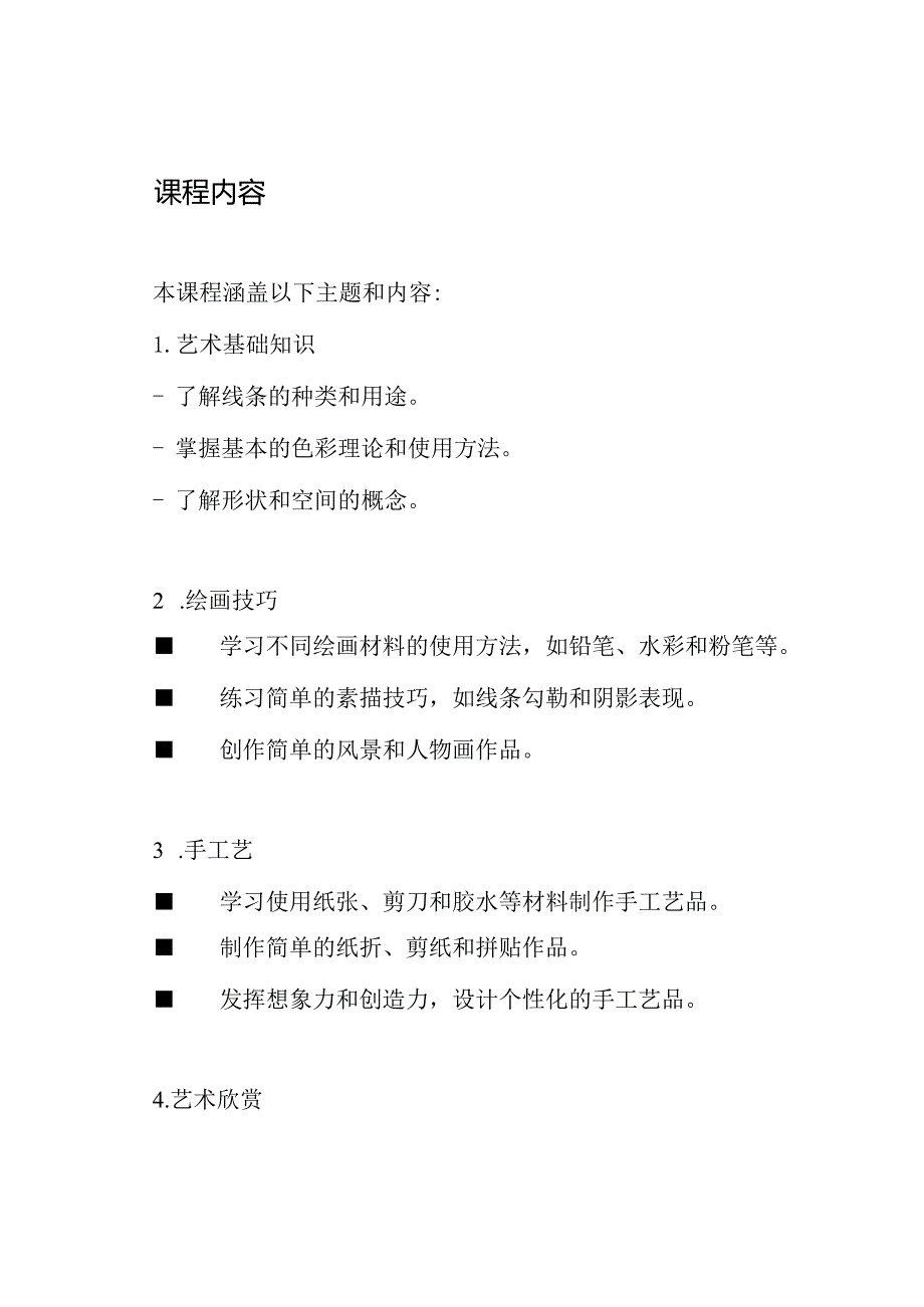 四年级下册艺术课程指导(2021版广西美术出版社).docx_第2页