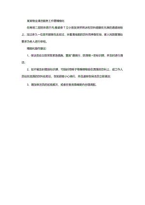 某某物业清洁服务工作要精细化.docx